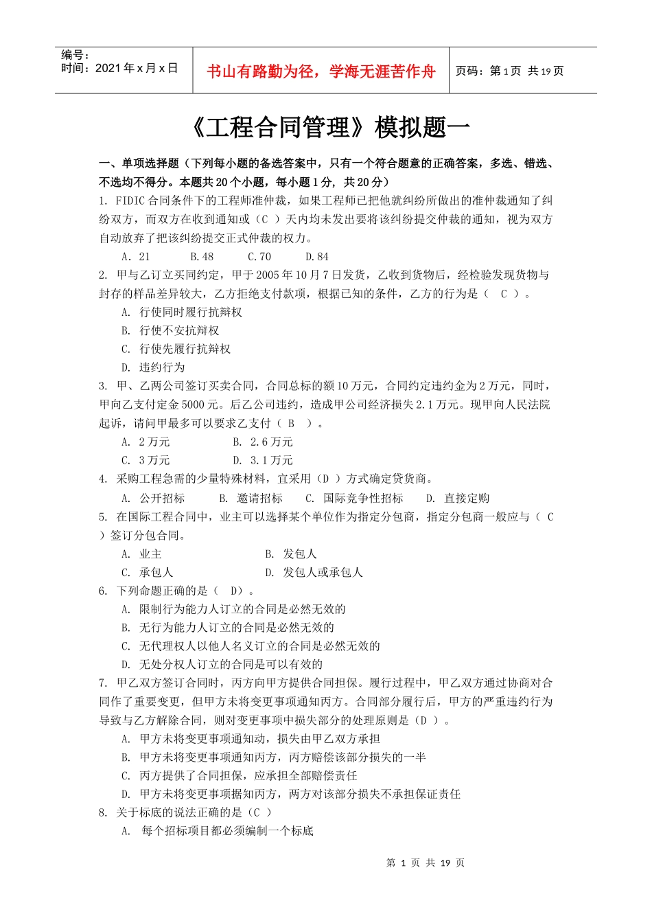 工程合同管理模拟题一_第1页