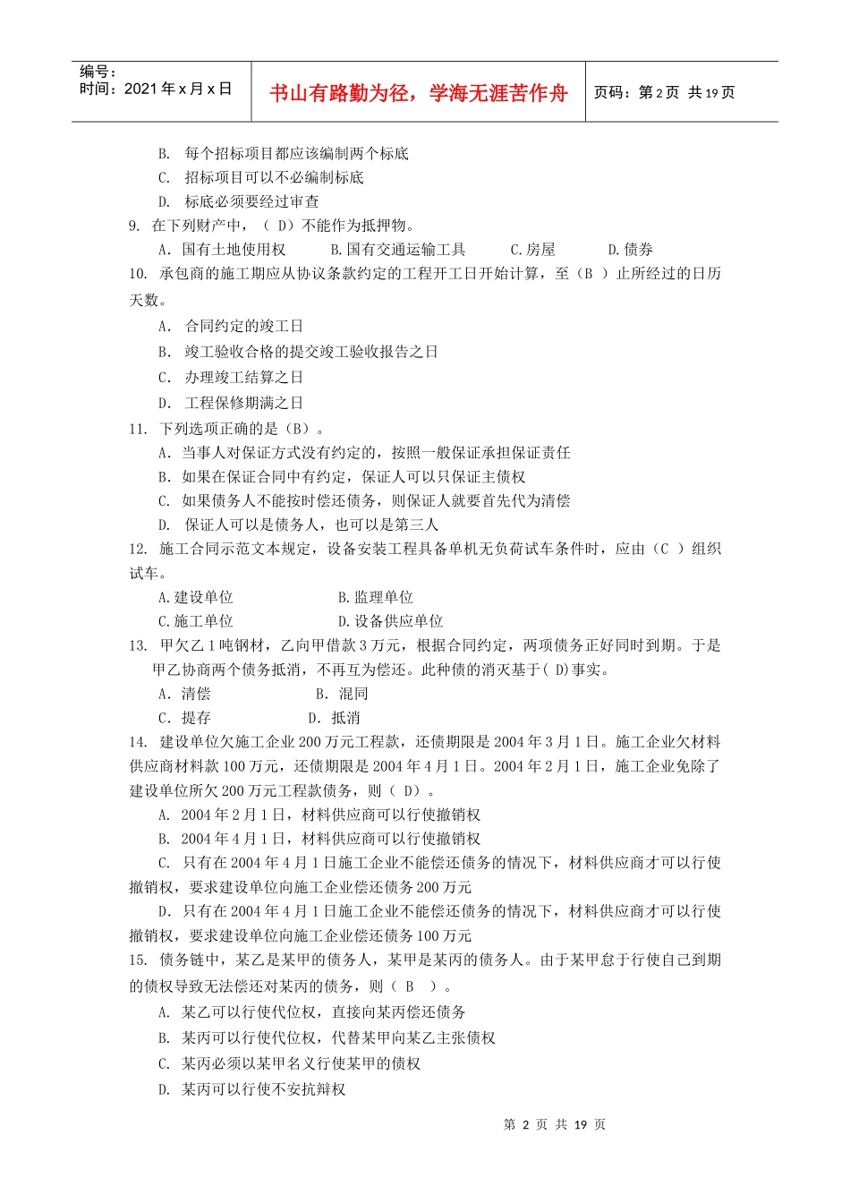 工程合同管理模拟题一_第2页