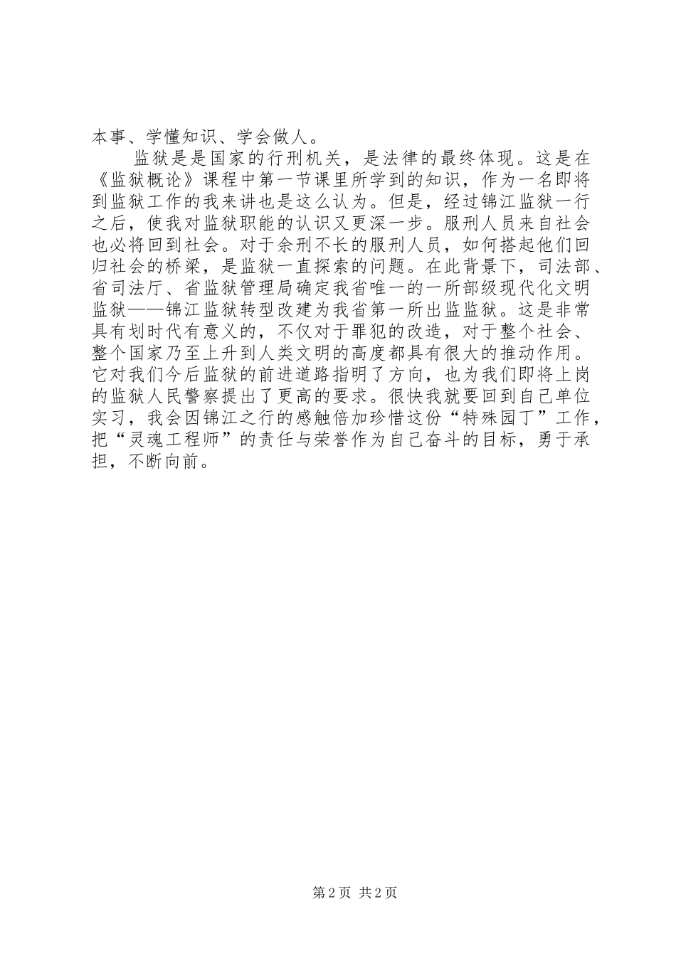 参观锦江监狱后有感_第2页