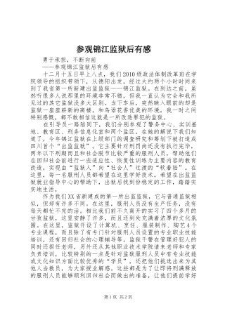 参观锦江监狱后有感