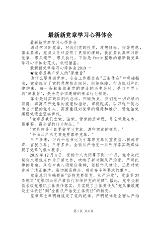 最新新党章学习心得体会