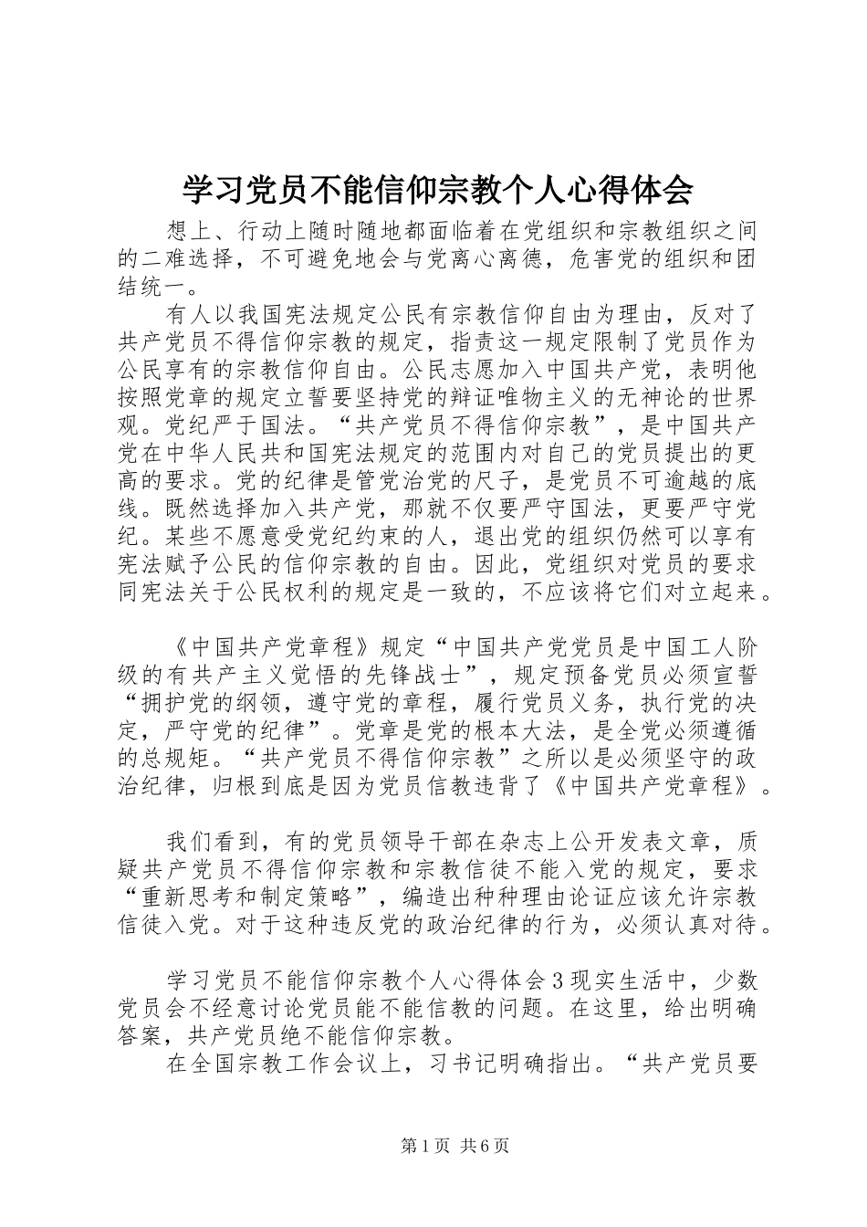 学习党员不能信仰宗教个人心得体会_第1页