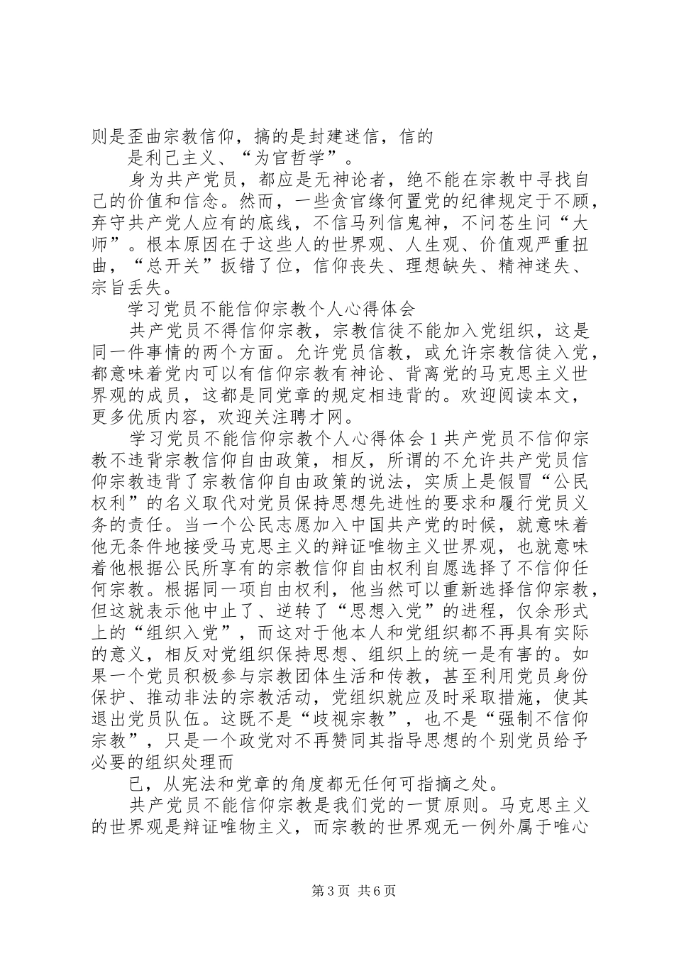 学习党员不能信仰宗教个人心得体会_第3页
