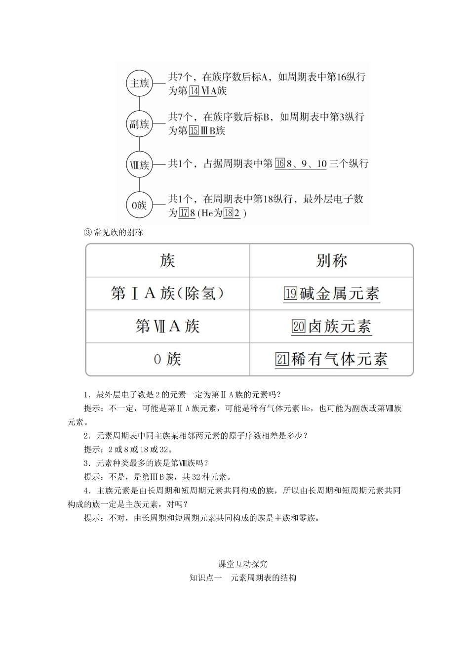 高中化学 第四章 第一节 第二课时 元素周期表教案 新人教版必修第一册-新人教版高一第一册化学教案_第2页