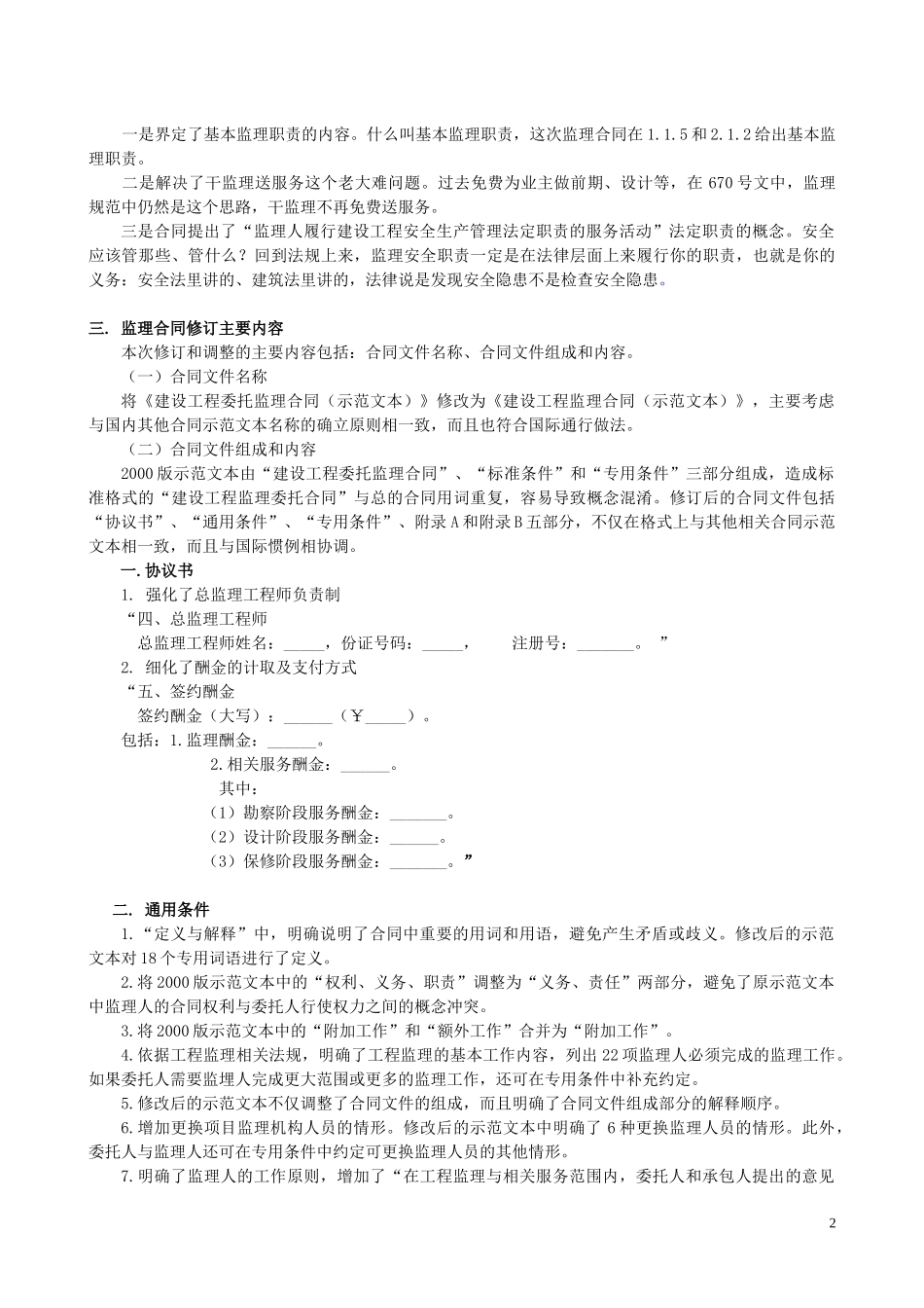 监理合同管理XXXX1210(北京)-陈明_第2页