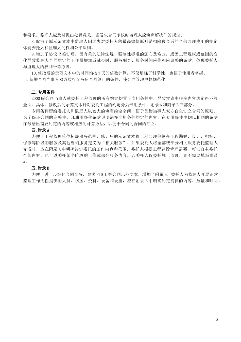 监理合同管理XXXX1210(北京)-陈明_第3页