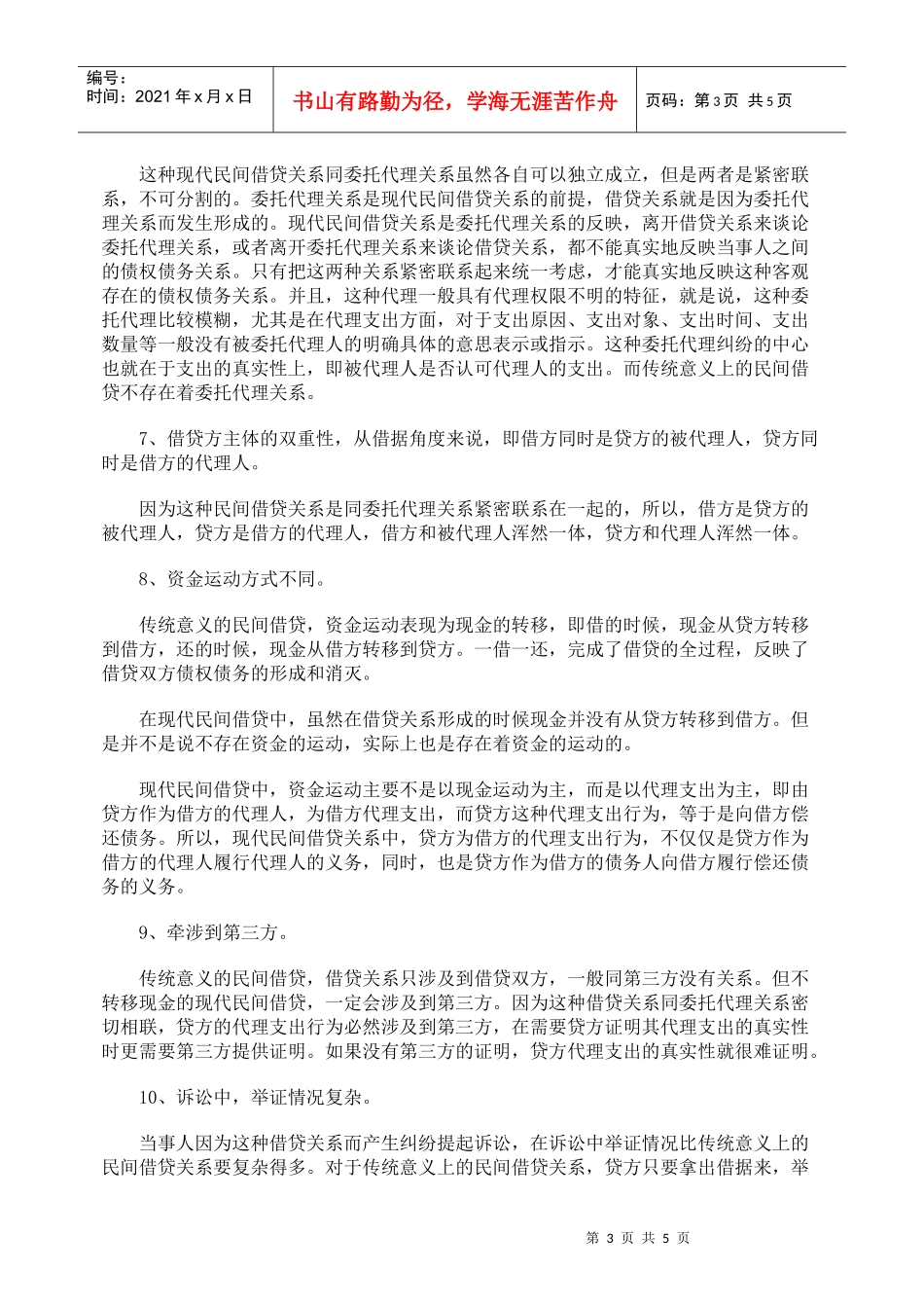 民间借贷的类别与法律关系的研究_第3页