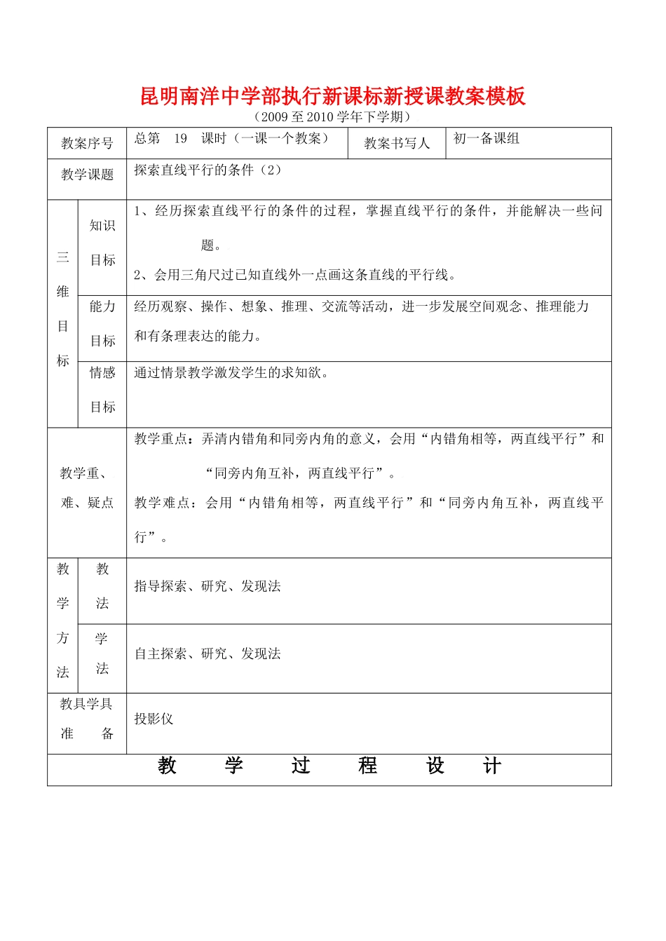 云南省昆明南洋中学部执行新授课七年级数学19 探索直线平行的条件（2）教案新人教版_第1页