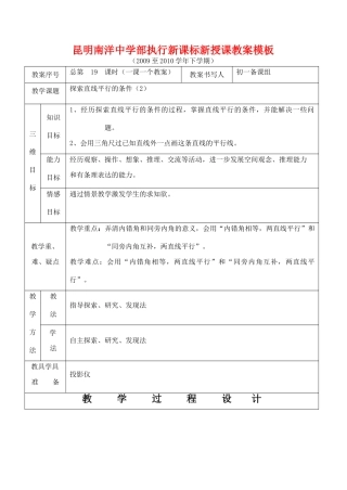 云南省昆明南洋中学部执行新授课七年级数学19 探索直线平行的条件（2）教案新人教版