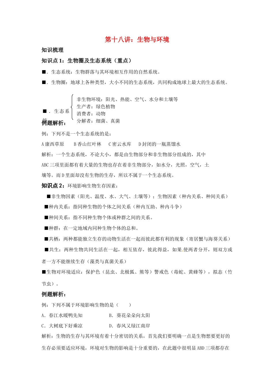 中考一轮复习教案—第十八讲生物与环境济南版_第1页