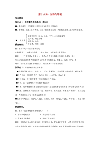 中考一轮复习教案—第十八讲生物与环境济南版
