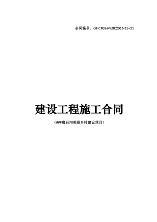 磨石沟施工合同范本