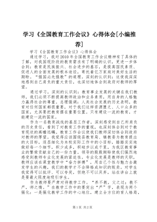 学习《全国教育工作会议》心得体会[小编推荐]