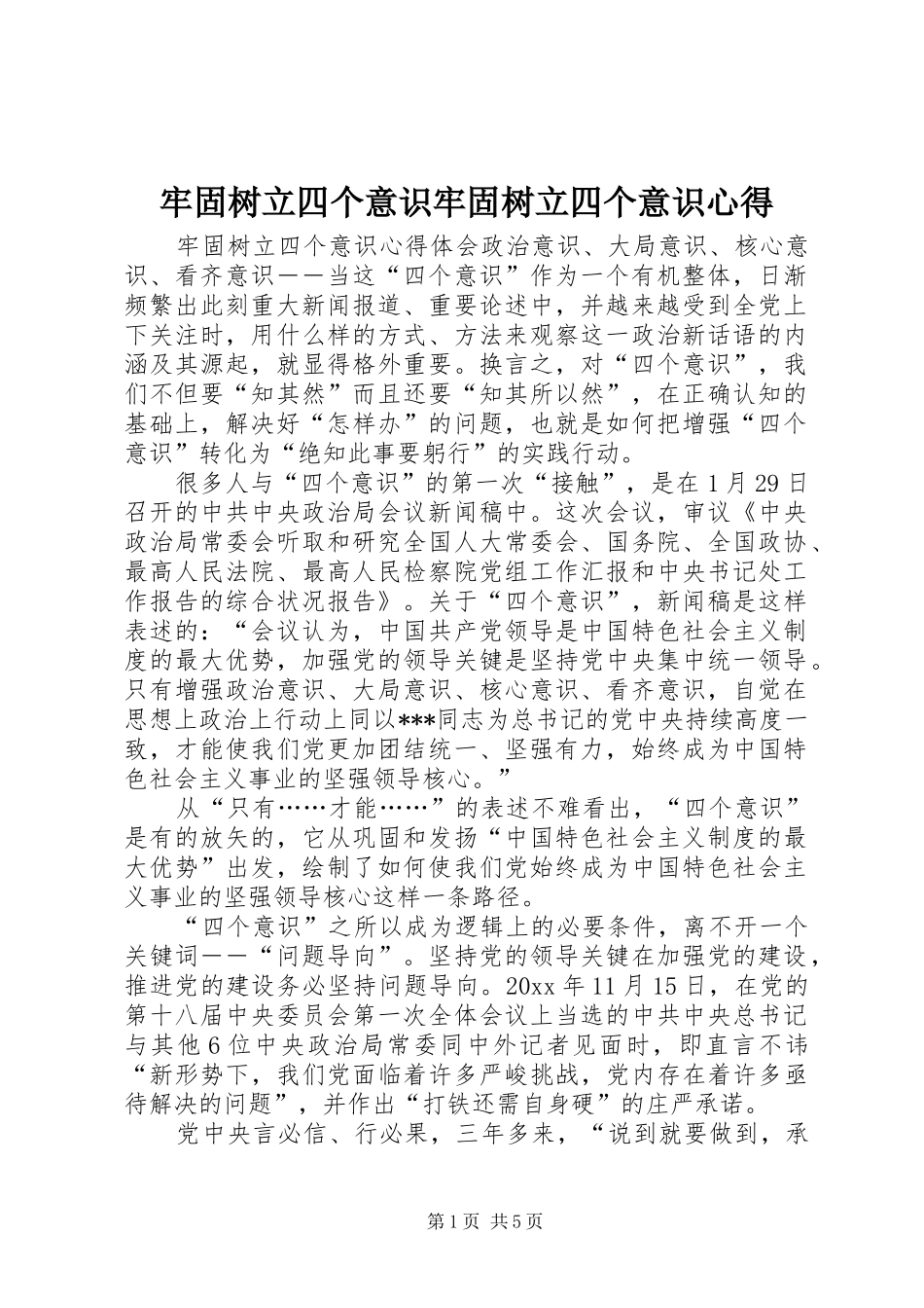 牢固树立四个意识牢固树立四个意识心得_第1页