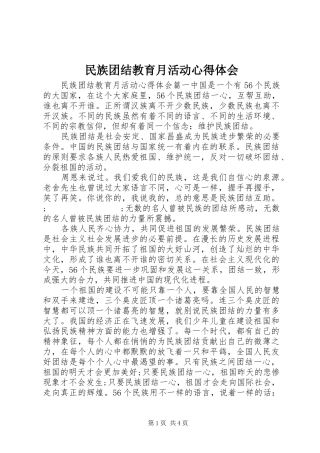 民族团结教育月活动心得体会