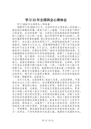 学习XX年全国两会心得体会