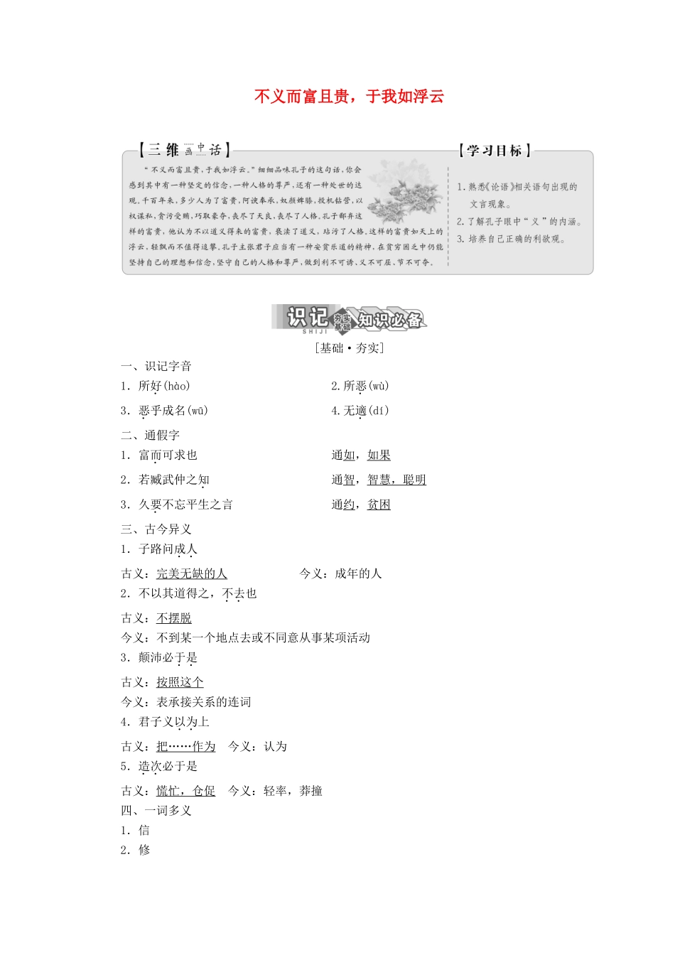 高中语文 第一单元 第五节 不义而富且贵，于我如浮云讲义 新人教版选修《先秦诸子选读》-新人教版高二《先秦诸子选读》语文教案_第1页