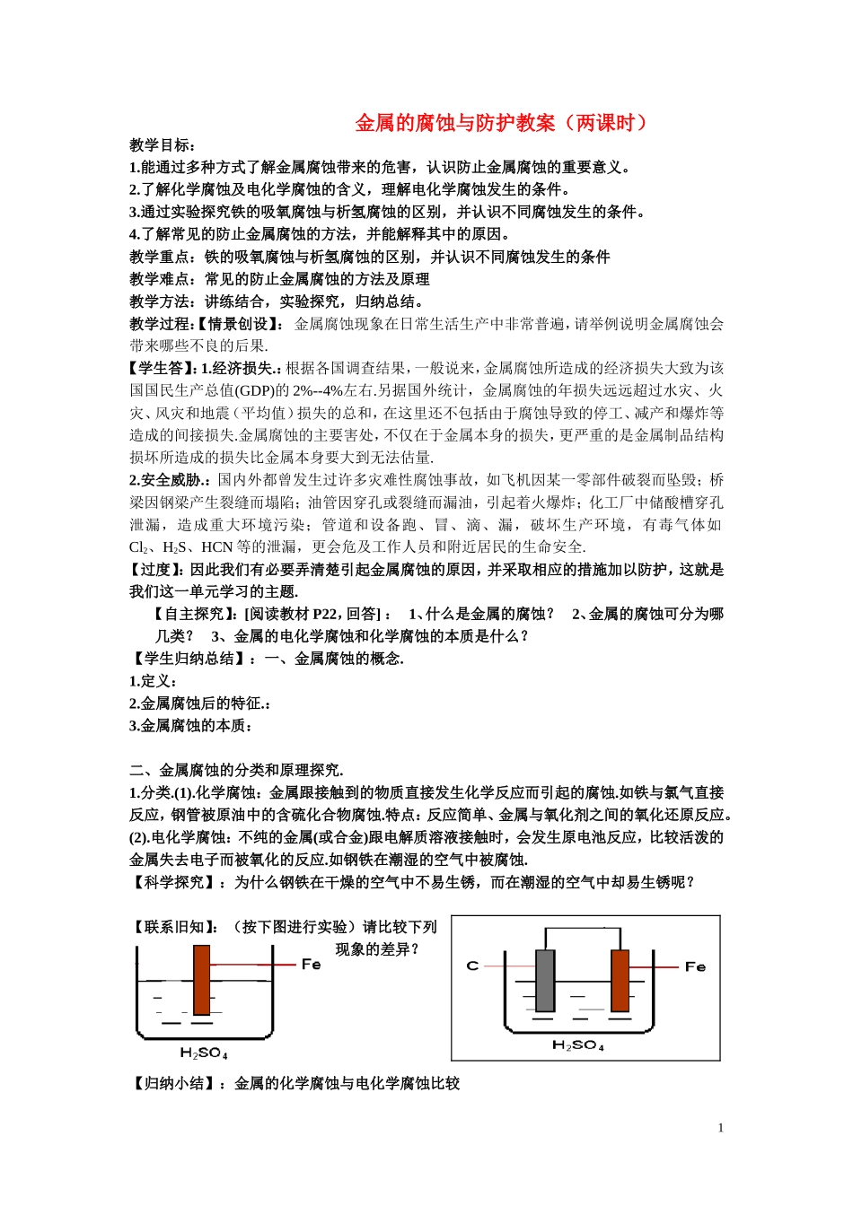 高中化学《金属的腐蚀和防护》教案5 新人教版选修1_第1页