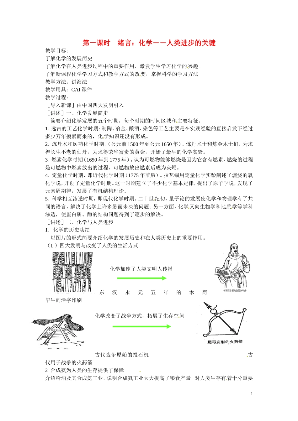 福建省漳州市芗城中学高中化学 第一单元 第一课时 化学 人类进步的关键教案 苏教版必修1_第1页