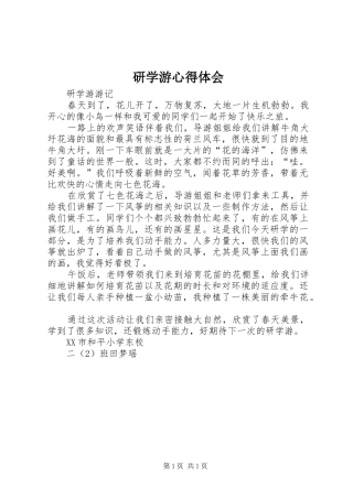 研学游心得体会