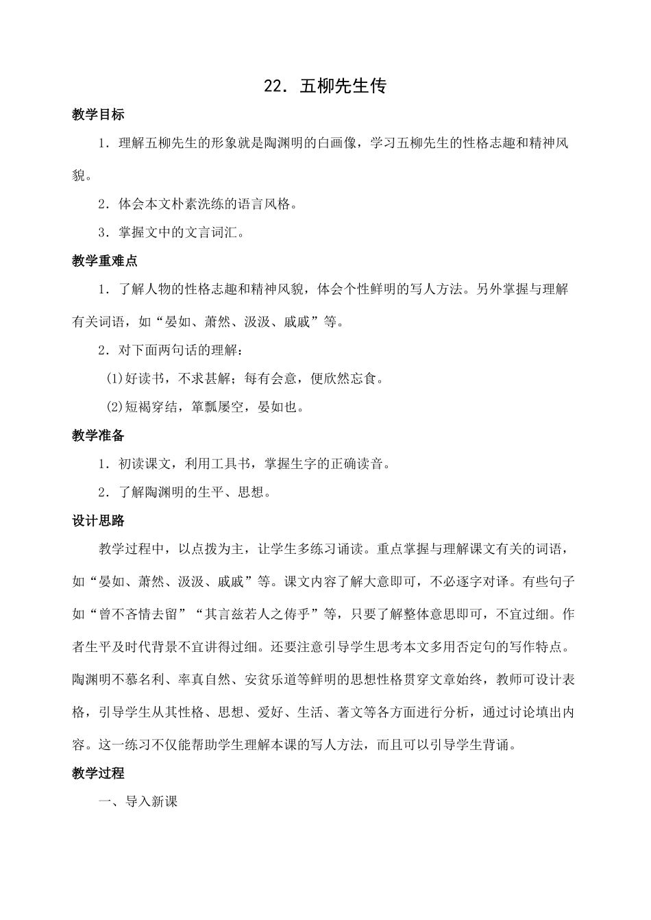 八年级语文下册22五柳先生传教案人教版_第1页