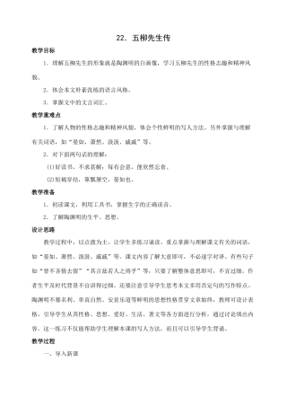 八年级语文下册22五柳先生传教案人教版