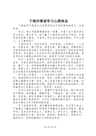 于海河事迹学习心得体会
