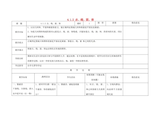 四川省华蓥市明月镇七年级数学上册 4.1.2 点、线、面、体教案 （新版）新人教版