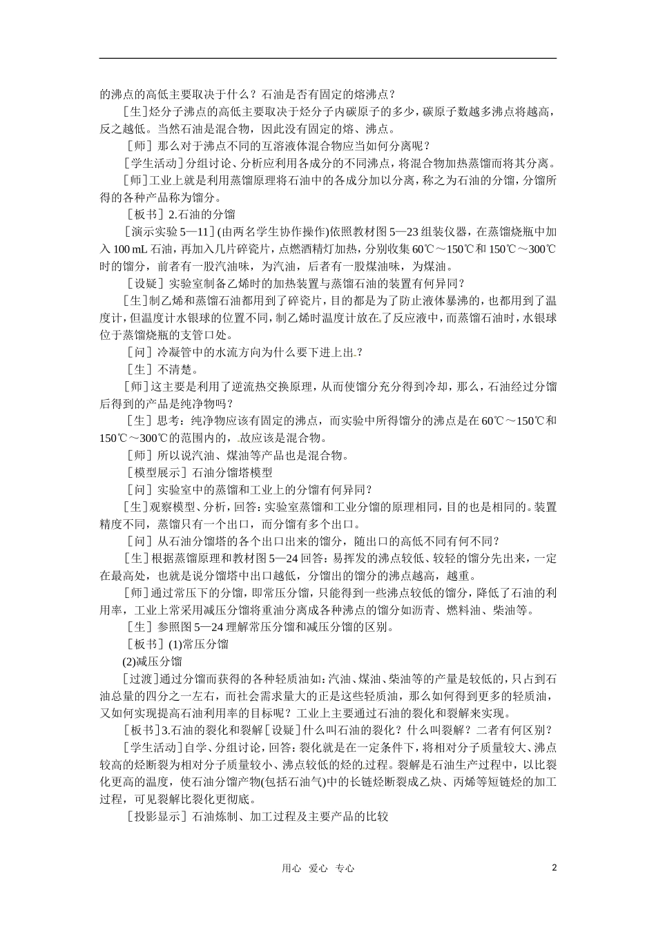 高中化学 5.6《石油的分馏》第一课时教案 大纲人教版_第2页