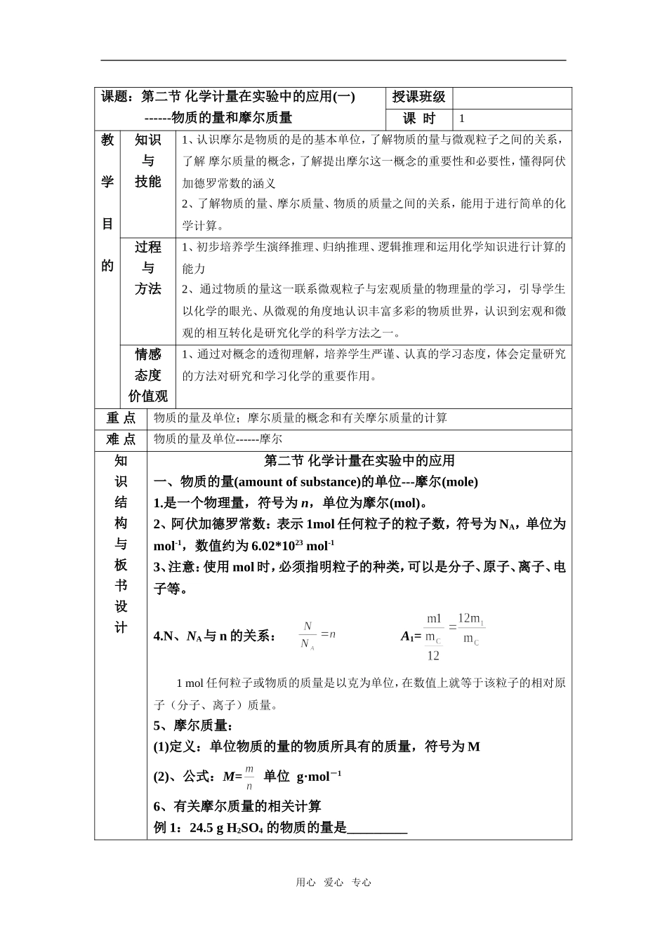 高中化学 第一章 从实验学化学 第二节化学计量在实验中的应用(一)教案 新人教版必修1_第1页