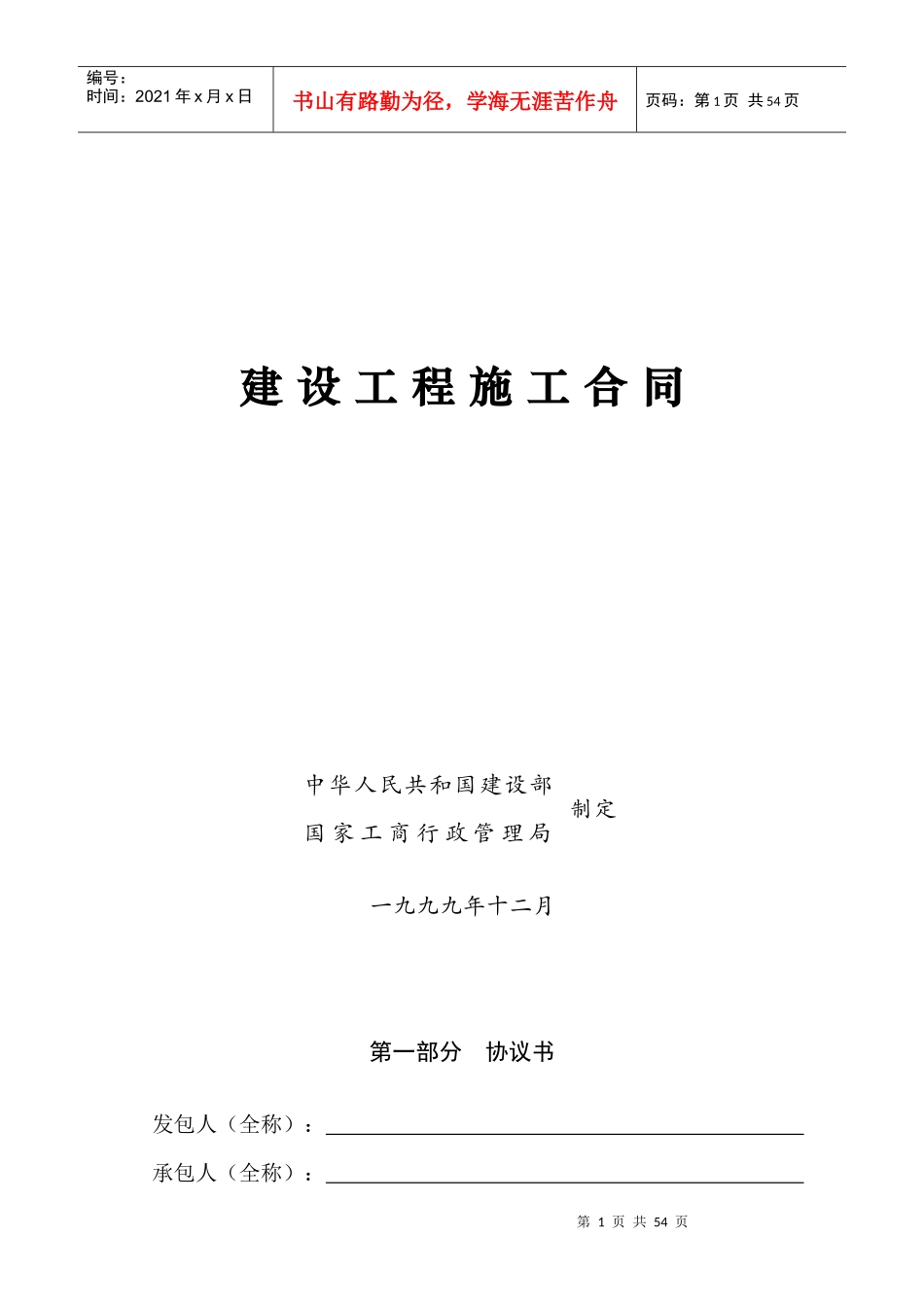 建筑施工合同范本(完整版)_第1页