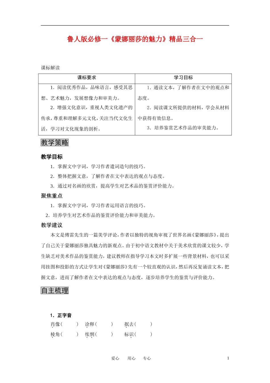 高中语文 《蒙娜丽莎的魅力》三合一精品教案 鲁教版必修1_第1页