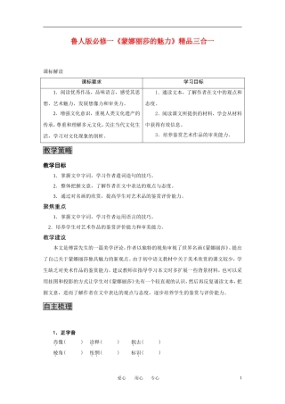 高中语文 《蒙娜丽莎的魅力》三合一精品教案 鲁教版必修1