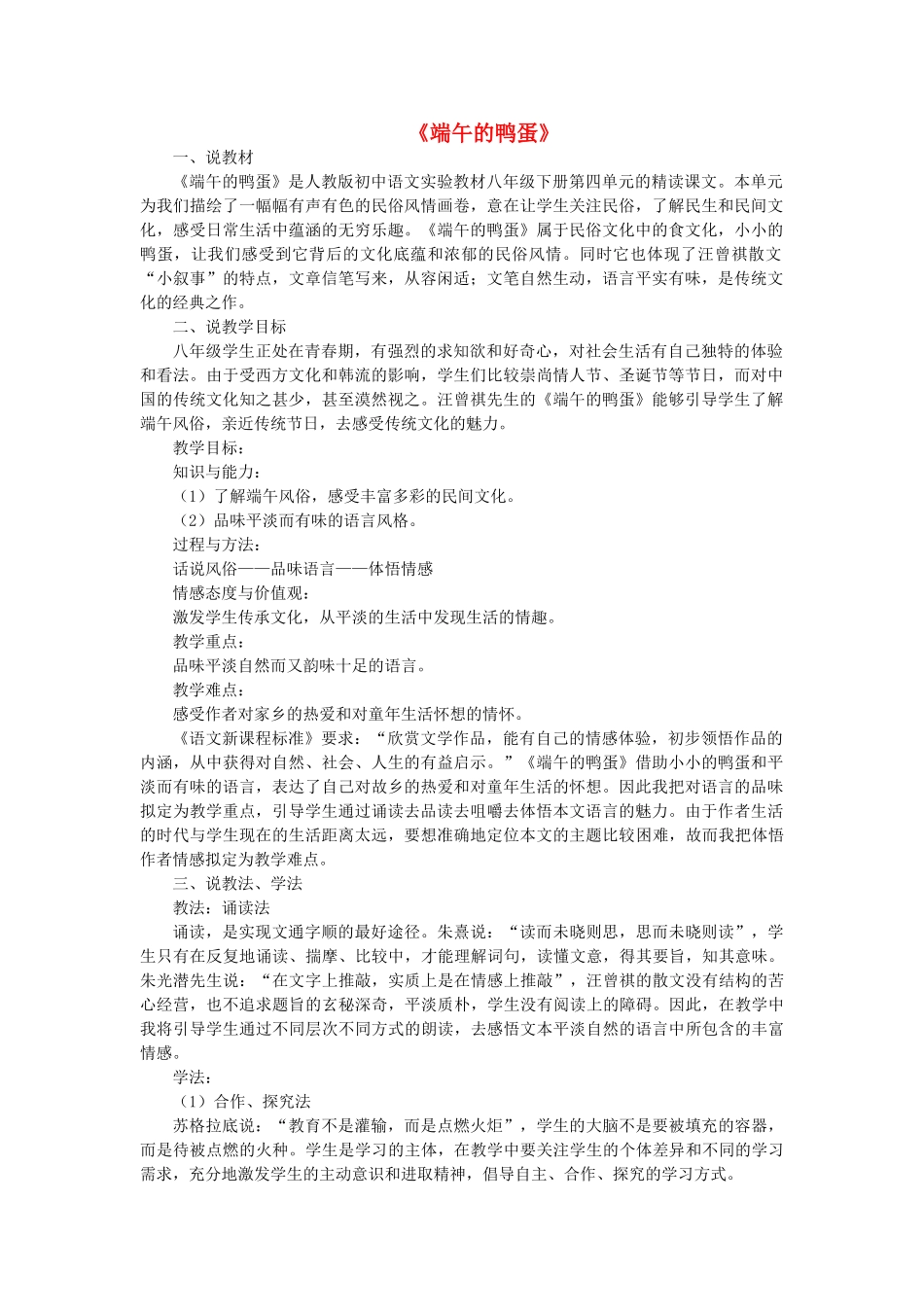 八年级语文下册 第17课《端午的鸭蛋》说课稿 新人教版-新人教版初中八年级下册语文教案_第1页