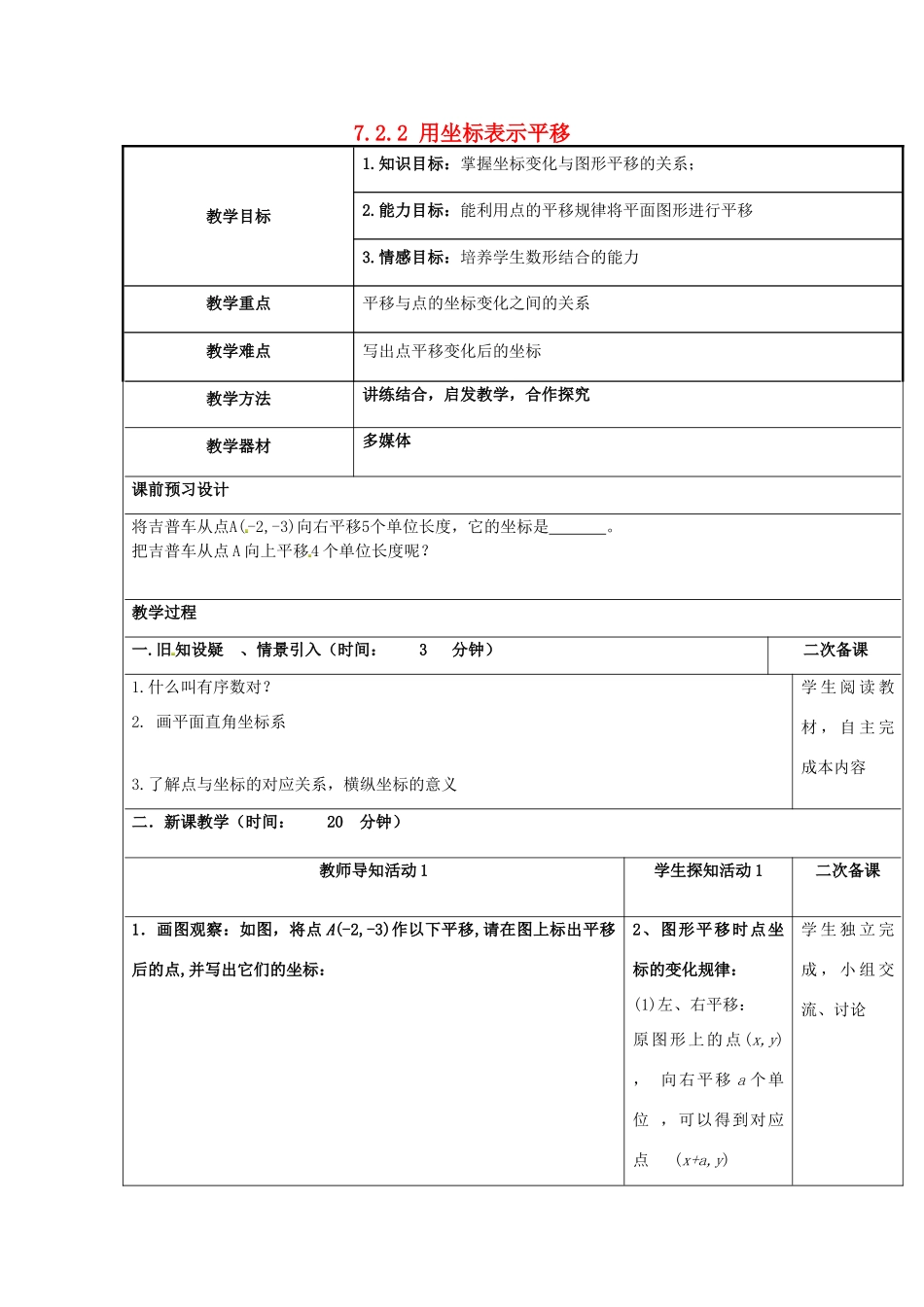 重庆市永川区第五中学校七年级数学下册 7.2.2 用坐标表示平移教案1 （新版）新人教版_第1页