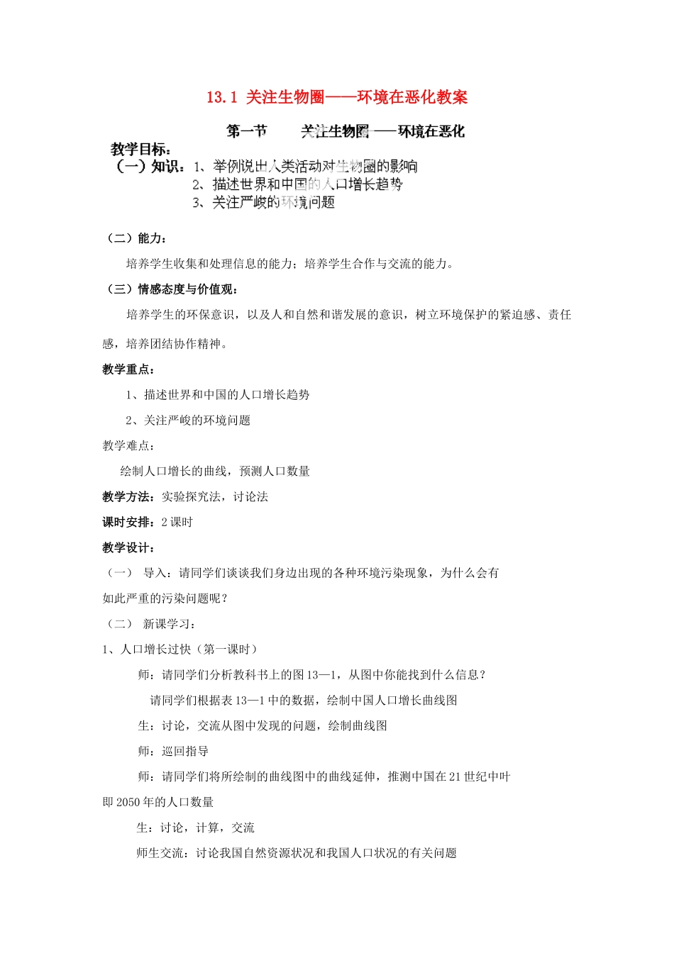 山东省淄博市沂源县燕崖中学七年级生物下册 13.1 关注生物圈——环境在恶化教案 苏教版_第1页