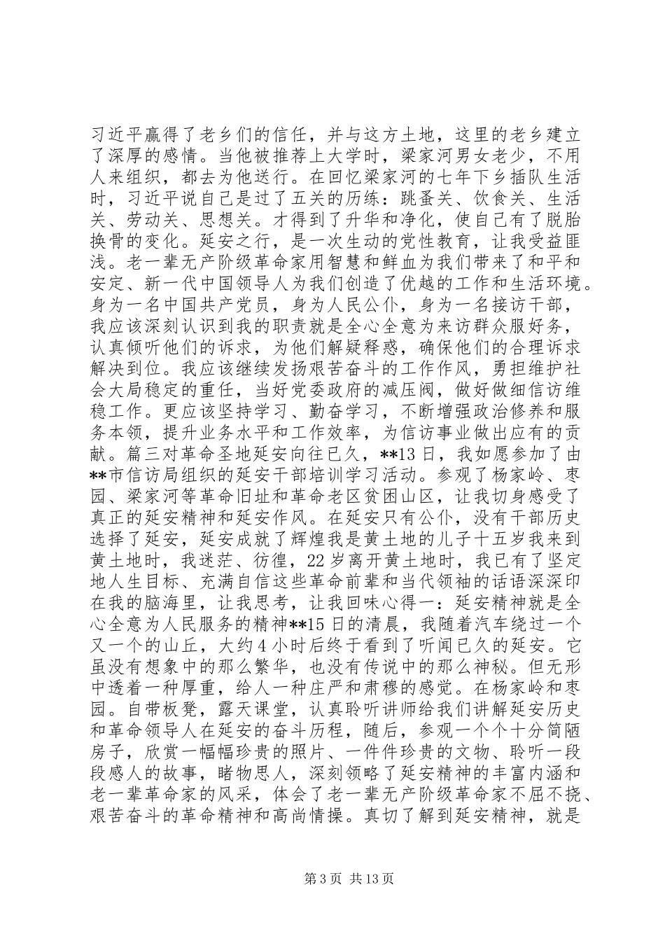 延安党性教育心得体会八篇_第3页