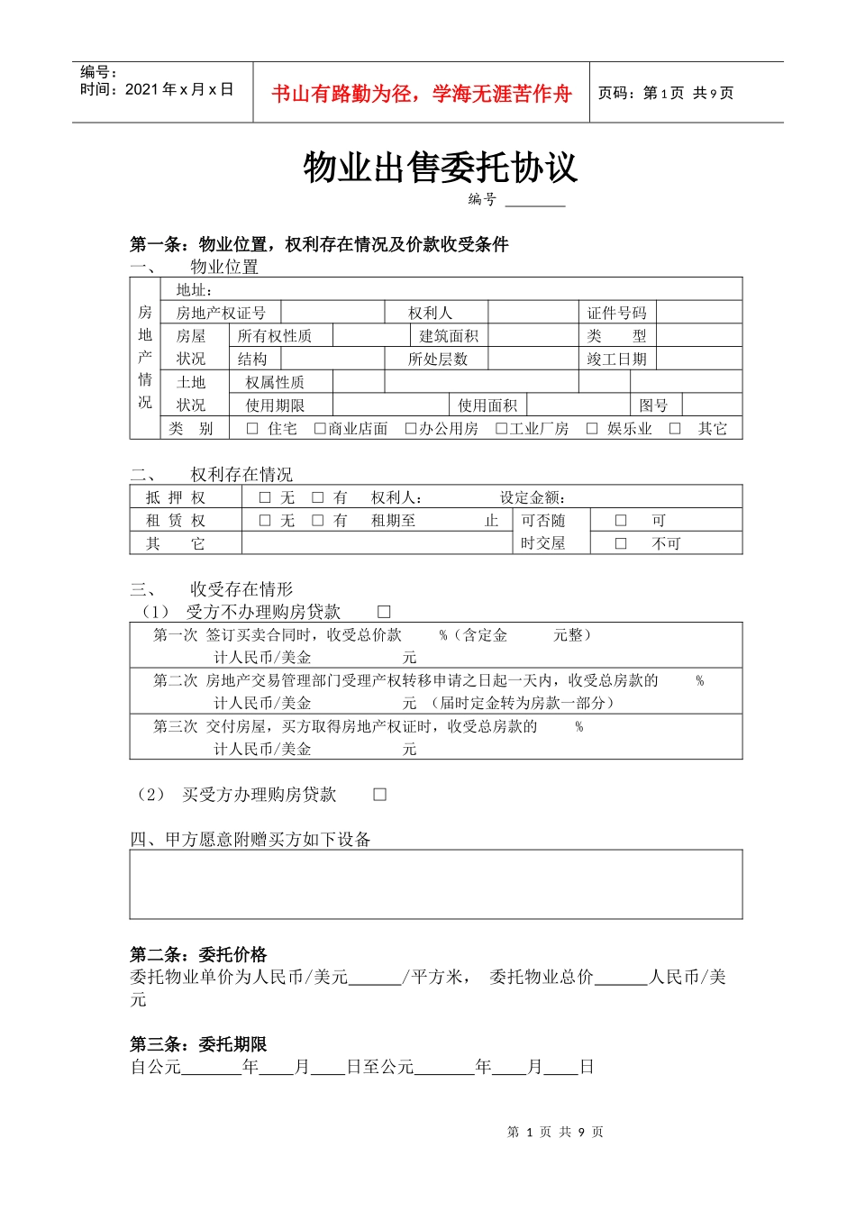 物业出售委托协议_第1页