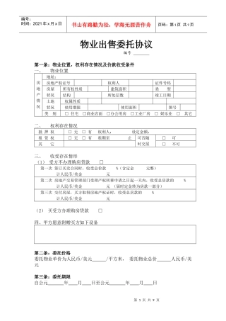 物业出售委托协议