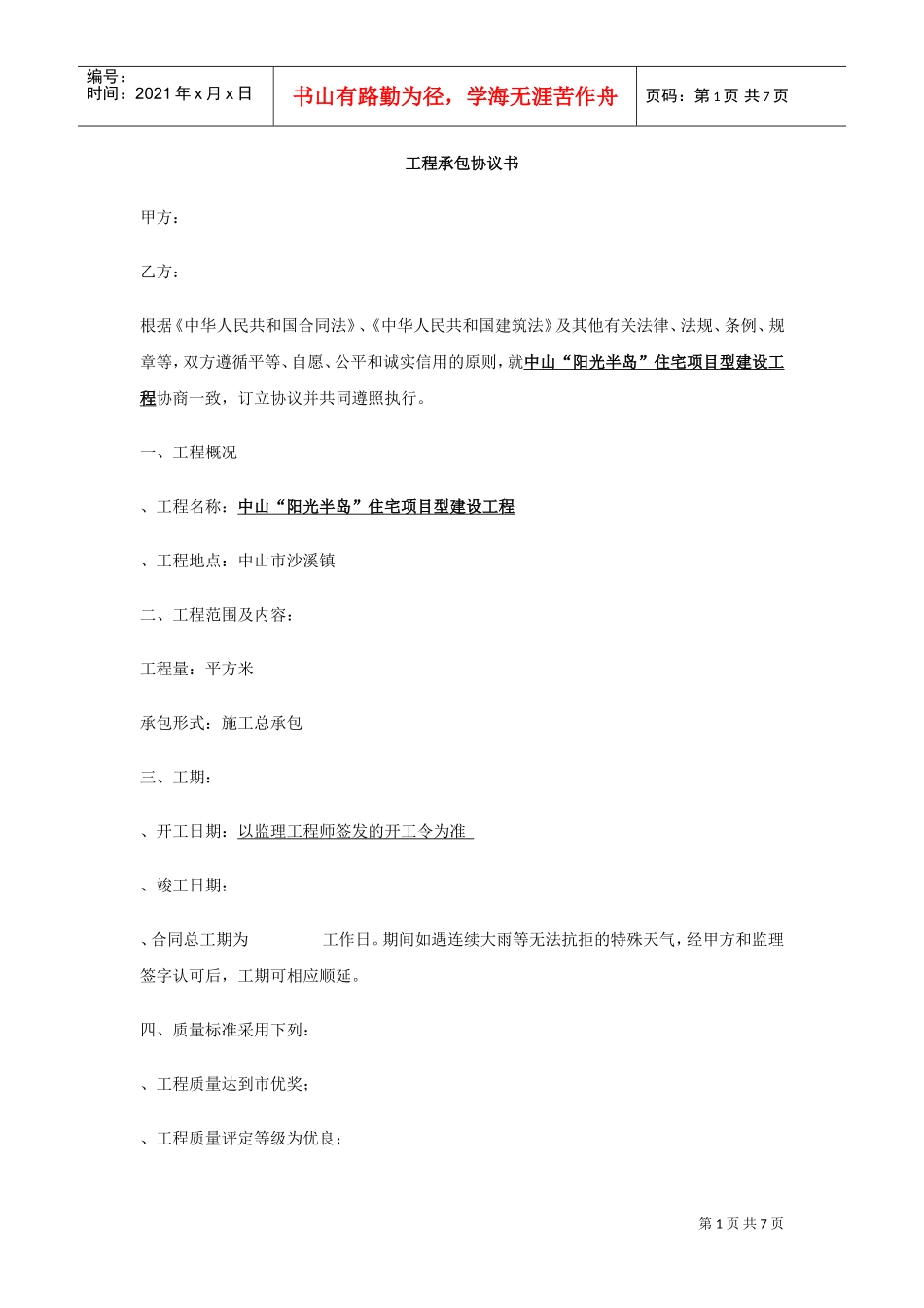 工程承包协议书范本(DOC7页)_第1页