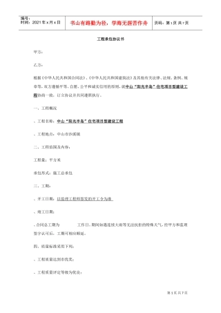 工程承包协议书范本(DOC7页)