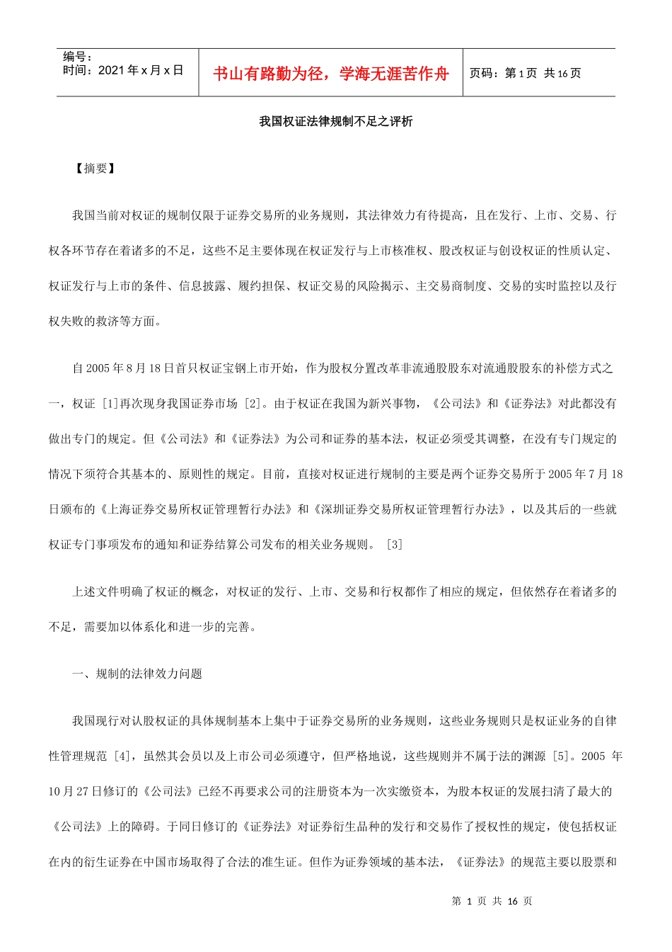 我国权证法律规制不足之评析_第1页
