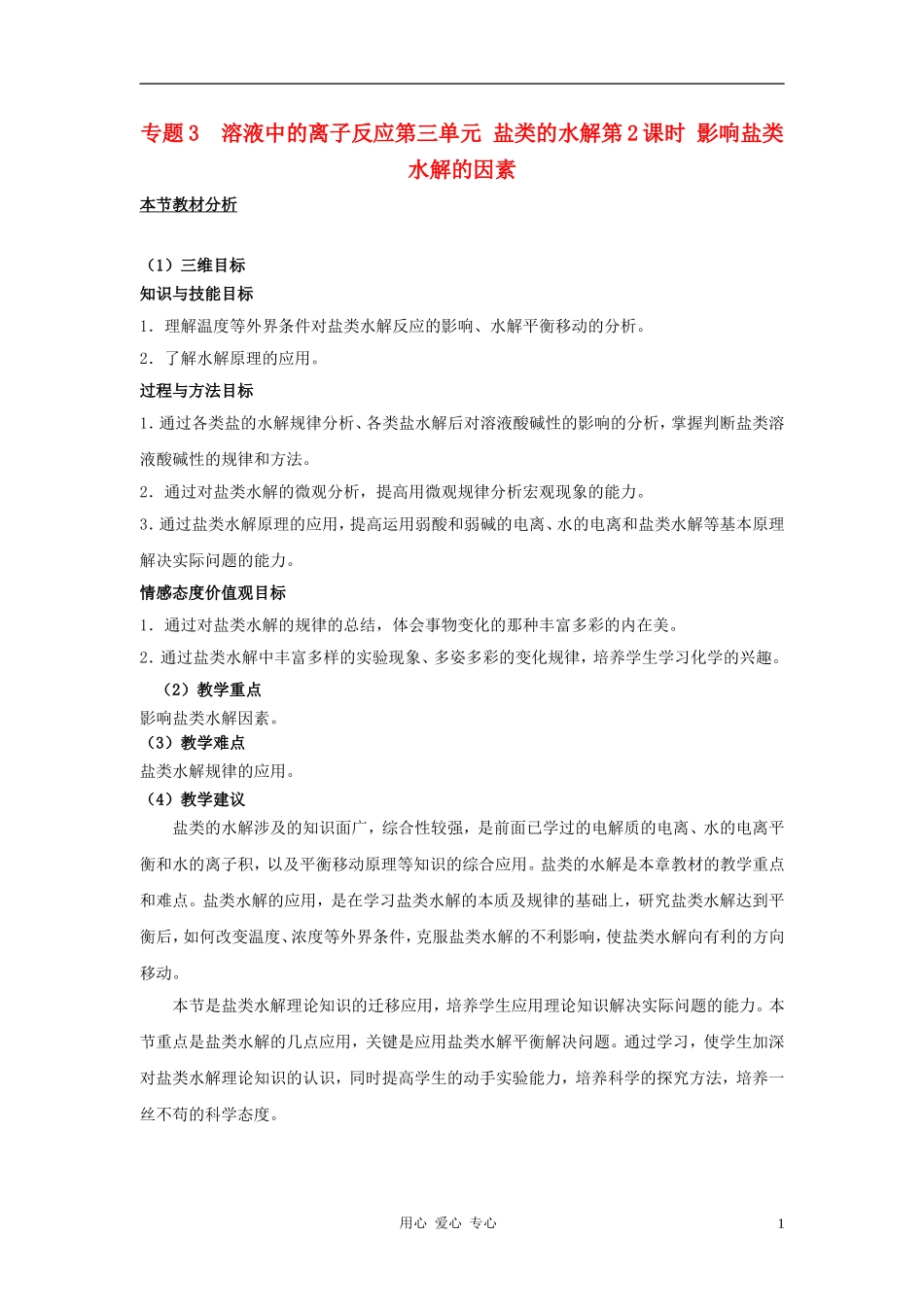 高中化学 专题三溶液中的离子反应 盐类的水解教案（7） 苏教版选修4_第1页