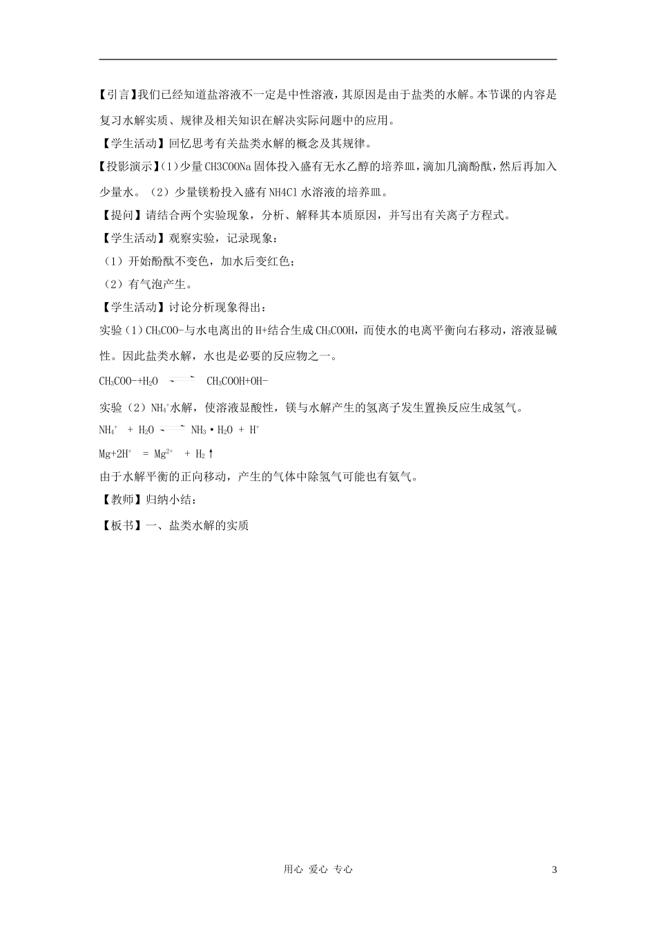 高中化学 专题三溶液中的离子反应 盐类的水解教案（7） 苏教版选修4_第3页