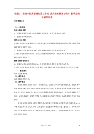 高中化学 专题三溶液中的离子反应 盐类的水解教案（7） 苏教版选修4