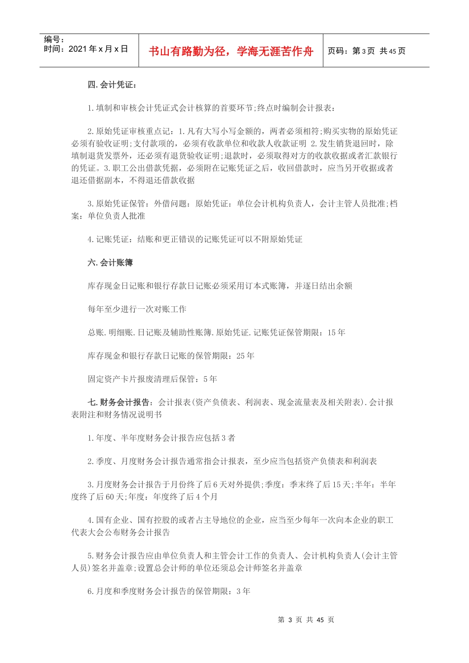 XXXX年会计从业资格《财经法规》重点摘要汇总_第3页