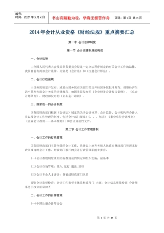 XXXX年会计从业资格《财经法规》重点摘要汇总