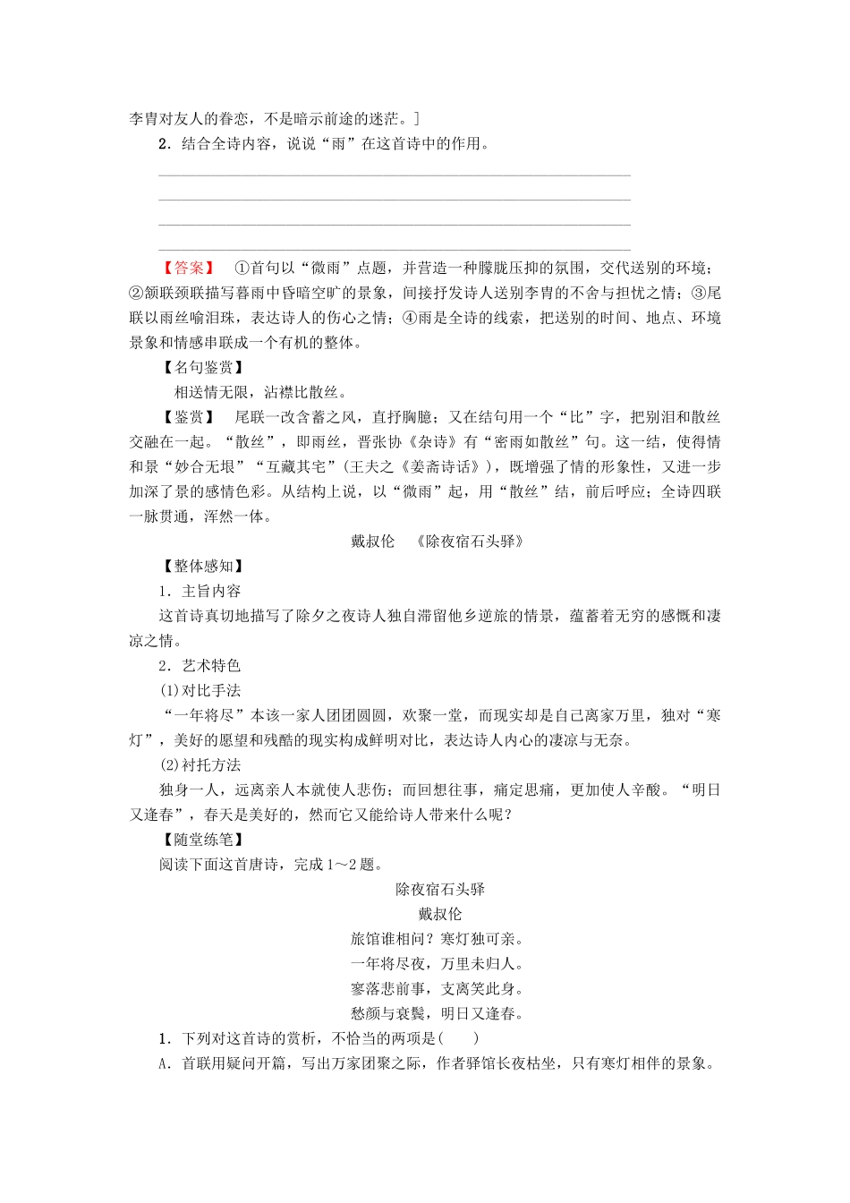 高中语文 第2单元 姿态横生的中晚唐诗歌课外自读教师用书 鲁人版选修《唐诗宋词选读》-鲁人版高二《唐诗宋词选读》语文教案_第2页