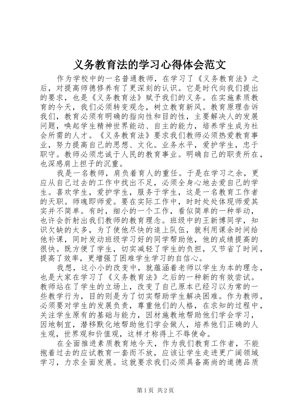 义务教育法的学习心得体会范文_第1页