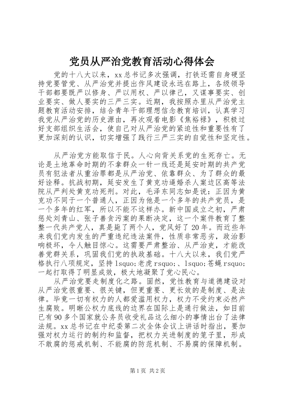 党员从严治党教育活动心得体会_第1页